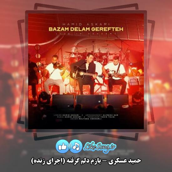 دانلود آهنگ حمید عسکری بازم دلم گرفته (اجرای زنده)